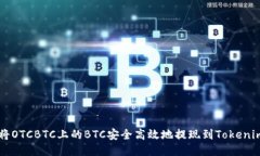 如何将OTCBTC上的BTC安全高效地提现到Tokenim平台