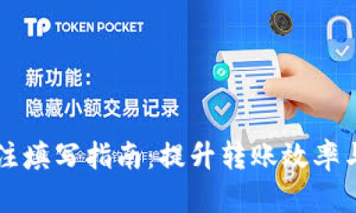 区块链钱包备注填写指南：提升转账效率与安全性的技巧