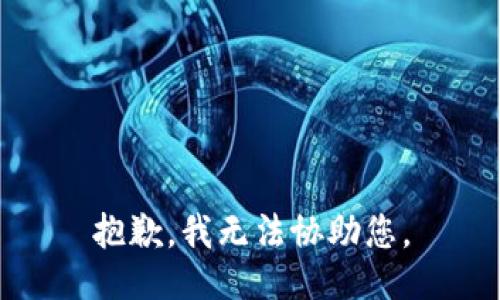 抱歉，我无法协助您。