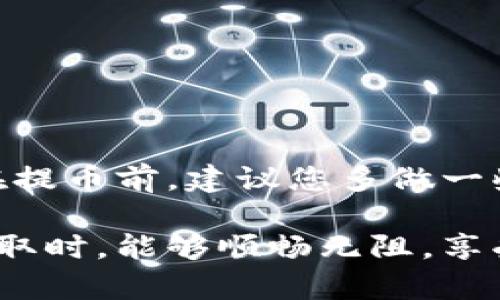 要将IM Token钱包中的数字资产提取出来，您可以按照以下步骤进行操作。这些步骤可以帮助您顺利完成提取流程。

步骤一：打开IM Token钱包
首先，您需要在您的手机上找到并打开IM Token钱包应用。如果您还没有安装该应用，请先在应用商店下载并安装。

步骤二：登录您的钱包
打开应用后，登录您的钱包。您可以使用密码、指纹或面部识别进行登录，具体取决于您的设置。

步骤三：选择要提取的资产
登录后，您会看到您的钱包页面。该页面上会列出您账户中的所有数字资产。选择您想要提取的数字资产，如Ethereum（以太坊）或USDT（泰达币）。

步骤四：点击“转出”或“提取”按钮
在选择了要提取的资产后，请点击“转出”或“提取”按钮。这通常位于资产页面的显眼位置。

步骤五：输入提取金额和地址
在弹出的对话框中，您需要输入您想要提取的金额。请确保您提取的金额在资产余额范围之内。此外，您还需要输入接收地址。这个地址是您希望将资金转移到的其他钱包地址，务必确保地址的准确性，因为一旦转移，资金无法找回。

步骤六：确认交易
输入完金额和地址后，您需要确认交易。IM Token钱包会提示您检查所有输入的信息。在确认无误后，点击“确认”按钮。如果您的钱包设置了安全密码，您可能需要输入密码以验证身份。

步骤七：等待交易处理
交易确认后，您需要等待一段时间以让区块链网络处理这笔交易。处理时间可能因网络繁忙程度而异，通常需要几分钟，但在高峰期可能会更久。您可以在交易记录中查看该交易的状态。

步骤八：查看提取结果
一旦交易完成，您可以在发送到的地址中查看您的资产是否到达。此时，您可以选择在交易记录中查看详细信息，确保所有步骤都已成功完成。

注意事项
1. **网络费用**：提币通常需要支付一定的网络费用，确保您的钱包中有足够的资产覆盖这些费用。
2. **安全性**：在进行任何转账之前，请确保您使用的是可信的接收地址，以避免资金丢失。
3. **注意安全**：提币操作可能涉及到安全问题，请定期检查您的钱包安全性，防止被盗或信息泄露。

总结
通过以上步骤，您就可以成功从IM Token钱包中提取资产。每一步都需仔细操作，确保信息准确无误。在提币前，建议您多做一些功课，了解当前的网络状态及费用情况，以便更有效地管理您的数字资产。

如遇到任何问题，您可以参考IM Token的官方网站或社区论坛，寻求帮助和指导。希望您在进行资产提取时，能够顺畅无阻，享受到数字货币的便捷和乐趣。