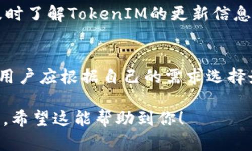 关于TokenIM没有Solana（SOL）代币的问题，可能会涉及以下几个方面：

一、TokenIM是什么？
TokenIM是一款数字资产管理工具，旨在帮助用户安全、便捷地管理各种加密货币。它通常支持多种主流加密货币，并提供实时的市场数据和交易功能。但并非所有的加密货币都会被每一个钱包或交易所支持。

二、Solana（SOL）简介
Solana是一个高性能的区块链平台，旨在提供快速且可扩展的去中心化应用程序和区块链服务。SOL是Solana网络的原生代币，用于支付交易费用、参与网络治理和进行质押。

三、TokenIM没有Solana代币的原因
TokenIM未能支持Solana代币，可能与以下几点有关：
ul
    li技术集成：TokenIM可能还没有完成对Solana区块链的技术集成和支持。/li
    li市场需求：如果TokenIM的用户中，Solana的需求较少，可能会优先考虑其他更受欢迎的代币。/li
    li安全考量：对某些代币的支持需要进行严格的安全评估。TokenIM可能在这一方面还没有完全解决。/li
/ul

四、如何检查TokenIM的支持代币
要检查TokenIM支持的代币，可以通过以下步骤进行：
ul
    li访问TokenIM官方网站或应用程序，在支持的代币列表中查找。/li
    li查看社区讨论和用户反馈，了解其他用户是否遇到类似问题。/li
    li联系TokenIM的客服支持，询问有关Solana代币的支持状态。/li
/ul

五、利用TokenIM管理代币的优势
即使TokenIM当前不支持Solana，该钱包也可能在其他方面提供独特的优势。以下是一些主要的优点：
ul
    li用户友好的界面，适合新手和专家。/li
    li高度安全的安全措施，保护用户资产。/li
    li实时市场数据，帮助用户做出明智的投资决策。/li
/ul

六、关于Solana代币管理的建议
如果你主要关注Solana代币，建议寻找以下钱包和平台：
ul
    liPhantom Wallet：专为Solana设计的浏览器扩展钱包，用户界面友好。/li
    liSollet Wallet：支持多种Solana的代币，适合开发者和熟悉区块链的用户。/li
/ul

七、展望未来
随着区块链技术的不断发展，TokenIM或许会在未来支持Solana代币。用户应保持关注，及时了解TokenIM的更新信息。

八、总结
TokenIM没有支持Solana代币的状况可能由多种因素造成。在选择数字资产管理工具时，用户应根据自己的需求选择最适合的工具。同时，随着市场的发展，保持对新信息的关注也极为重要。

通过以上内容，我们可以了解到TokenIM目前不支持Solana（SOL）代币的原因及相关信息。希望这能帮助到你！