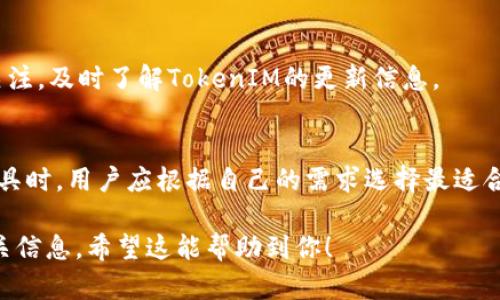关于TokenIM没有Solana（SOL）代币的问题，可能会涉及以下几个方面：

一、TokenIM是什么？
TokenIM是一款数字资产管理工具，旨在帮助用户安全、便捷地管理各种加密货币。它通常支持多种主流加密货币，并提供实时的市场数据和交易功能。但并非所有的加密货币都会被每一个钱包或交易所支持。

二、Solana（SOL）简介
Solana是一个高性能的区块链平台，旨在提供快速且可扩展的去中心化应用程序和区块链服务。SOL是Solana网络的原生代币，用于支付交易费用、参与网络治理和进行质押。

三、TokenIM没有Solana代币的原因
TokenIM未能支持Solana代币，可能与以下几点有关：
ul
    li技术集成：TokenIM可能还没有完成对Solana区块链的技术集成和支持。/li
    li市场需求：如果TokenIM的用户中，Solana的需求较少，可能会优先考虑其他更受欢迎的代币。/li
    li安全考量：对某些代币的支持需要进行严格的安全评估。TokenIM可能在这一方面还没有完全解决。/li
/ul

四、如何检查TokenIM的支持代币
要检查TokenIM支持的代币，可以通过以下步骤进行：
ul
    li访问TokenIM官方网站或应用程序，在支持的代币列表中查找。/li
    li查看社区讨论和用户反馈，了解其他用户是否遇到类似问题。/li
    li联系TokenIM的客服支持，询问有关Solana代币的支持状态。/li
/ul

五、利用TokenIM管理代币的优势
即使TokenIM当前不支持Solana，该钱包也可能在其他方面提供独特的优势。以下是一些主要的优点：
ul
    li用户友好的界面，适合新手和专家。/li
    li高度安全的安全措施，保护用户资产。/li
    li实时市场数据，帮助用户做出明智的投资决策。/li
/ul

六、关于Solana代币管理的建议
如果你主要关注Solana代币，建议寻找以下钱包和平台：
ul
    liPhantom Wallet：专为Solana设计的浏览器扩展钱包，用户界面友好。/li
    liSollet Wallet：支持多种Solana的代币，适合开发者和熟悉区块链的用户。/li
/ul

七、展望未来
随着区块链技术的不断发展，TokenIM或许会在未来支持Solana代币。用户应保持关注，及时了解TokenIM的更新信息。

八、总结
TokenIM没有支持Solana代币的状况可能由多种因素造成。在选择数字资产管理工具时，用户应根据自己的需求选择最适合的工具。同时，随着市场的发展，保持对新信息的关注也极为重要。

通过以上内容，我们可以了解到TokenIM目前不支持Solana（SOL）代币的原因及相关信息。希望这能帮助到你！