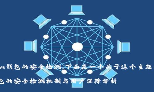 关于Tokenim钱包的安全检测，下面是一个关于这个主题的详细介绍。

Tokenim钱包的安全检测机制与用户保障分析