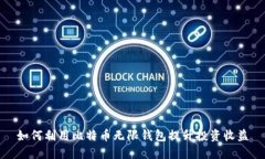 如何利用比特币无限钱包提升投资收益