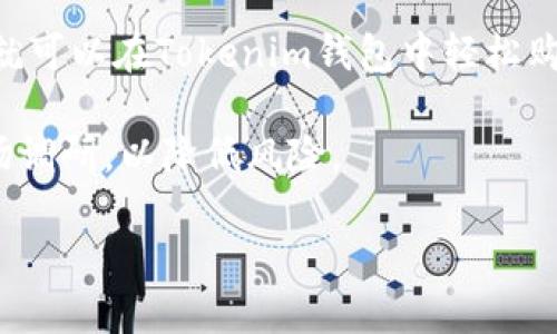 Tokenim钱包能否购买火腿登月币？

在加密货币逐渐发育壮大的今天，许多投资者开始寻找新的投资机会。对于很多人而言，购买加密货币的渠道和工具至关重要。Tokenim钱包作为一个较为新颖的数字资产储存与交易工具，引起了不少人的关注。那么，Tokenim钱包究竟能否用来购买火腿登月币呢？在以下内容中，我们将详细分析这一问题。

什么是Tokenim钱包？

Tokenim钱包是一个多功能的数字资产钱包，支持多种加密货币的存储和交易。它不仅提供了安全可靠的资产存储功能，还提供了方便的交易服务。这使得用户可以轻松管理自己的加密资产。

Tokenim钱包的操作界面用户友好，适合各种层次的用户。从新手到专业投资者，都能轻松上手。同时，它的安全性也很高，采用了多重加密技术，保障用户资产的安全。

火腿登月币简介

火腿登月币（Ham Moon）是一种相对较新的加密货币，随着元宇宙的兴起而逐渐受到关注。它的设计初衷是为了解决一些交易的便利性问题，同时，它也蕴含了一些社区治理的元素。

火腿登月币以其独特的品牌形象和社区文化吸引了大量的支持者。很多人相信，这种数字货币在未来会有更广泛的应用。它的流动性和市场接受度也在不断提高，让更多投资者看到了潜在的价值。

Tokenim钱包是否支持购买火腿登月币？

关于Tokenim钱包是否支持购买火腿登月币，这取决于两个因素：Tokenim钱包的交易功能和火腿登月币的交易市场的可达性。

首先，用户在使用Tokenim钱包时，必须查看其支持的加密货币列表。如果火腿登月币不在支持的币种范围内，用户将无法直接通过该钱包进行购买。

其次，火腿登月币是否上市，是否有可靠的交易平台支持其交易。这也是决定用户是否能够在Tokenim钱包中购买它的重要因素。如果火腿登月币已在交易所上市，用户仍需要确保Tokenim钱包可以连接到这些交易所。

如何在Tokenim钱包中购买火腿登月币？

如果确认Tokenim钱包支持火腿登月币的购买，接下来的步骤就比较简单。首先，用户需要在Tokenim钱包中创建一个账户并完成身份验证。接着，用户需要在钱包中充值，将法币或其他加密货币转换为火腿登月币。

充值的过程涉及到将资金转入您的钱包，这可能需要一些时间。在完成充值后，用户就可以在Tokenim钱包中找到火腿登月币的购买选项。选定所需的数量后，用户只需确认交易即可完成购买。

div 
  Tokenim钱包的优势与不足 
  Tokenim钱包在购买火腿登月币时，可能会有一些优势和不足之处。首先，它的多币种支持使得用户可以在一个平台上管理不同的加密资产，提高了使用的便捷性。 
  其次，Tokenim钱包通常会提供实时的市场数据，能帮助用户做出更为明智的投资决策。然而，用户在使用时也可能遇到费用问题，比如交易手续费等。 
/div

总结与建议

综上所述，Tokenim钱包是否能购买火腿登月币主要取决于Tokenim钱包的功能和火腿登月币的市场情况。如果两者能够成功对接，用户就可以在Tokenim钱包中轻松购买这一新兴加密货币。

对于每位投资者而言，了解自己所用钱包和所购买币种的具体情况都是十分必要的。此外，建议用户在进行任何投资前，要做好充分的市场调研，以降低风险。

希望这篇文章能够帮助到您，让您在加密货币的投资道路上走得更加顺利。