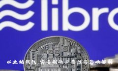 以太坊钱包：实名制的必要性与影响解析