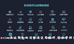 深入了解Tokenim正版钱包的优势与使用技巧，轻松