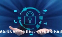 : 区块链钱包制作价格揭秘：从0到1构建安全数字