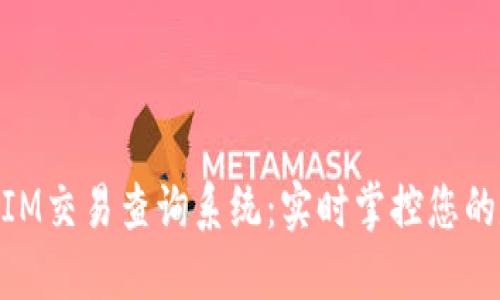 高效的TokenIM交易查询系统：实时掌控您的数字资产动态