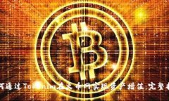 如何通过Tokenim在火币网实现资产增值：完整指南