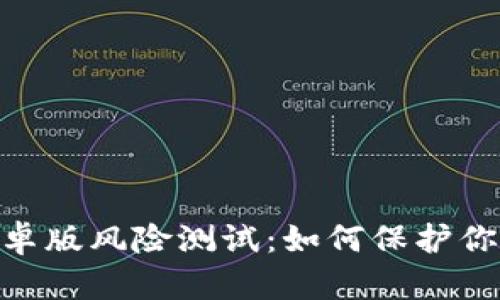 Tokenim安卓版风险测试：如何保护你的数字资产