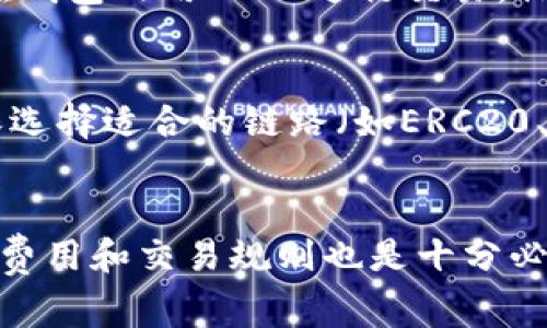 你可以选择多个平台进行USDT（泰达币）交易。USDT是一种与美元挂钩的稳定币，广泛应用于加密货币交易。下面是一些交易USDT的常见方式和平台：

1. 加密货币交易所
你可以在各种加密货币交易所进行USDT交易。大多数大型交易所都支持USDT的买卖。以下是一些知名的交易所：
ul
    listrong币安 (Binance)/strong：作为全球最大的加密交易平台之一，币安提供多种交易对，包括USDT，同时也有丰富的交易工具和流动性。/li
    listrong火币 (Huobi)/strong：火币是另一家知名的交易所，支持USDT与多种其他数字货币进行交易。/li
    listrongOKEx/strong：在OKEx上，你可以轻松找到USDT交易对，进行易于操作的交易。/li
    listrongCoinbase/strong：特别适合初学者，支持USDT等多种加密货币的交易。/li
/ul

2. 去中心化交易所 (DEX)
近年来，去中心化交易所（如Uniswap、SushiSwap等）越来越流行。这些平台允许用户直接在区块链上进行交易，无需中心化的中介。通过这些平台，你可以用USDT进行其他加密资产的交易。

3. P2P交易平台
P2P交易平台例如LocalBitcoins或Paxful，让你能直接与其他用户交易USDT。这种方式通常非常灵活，支持多种支付方式，包括银行转账、PayPal等。然而，你需要自行评估交易对手的信誉，以确保交易安全。

4. 钱包内置交易功能
某些加密货币钱包（如Trust Wallet、MetaMask）也提供内置的交易功能。你可以直接在钱包内用USDT进行交易，操作简单安全，适合日常使用。

5. 交易所提款
如果你在交易所对USDT进行了买卖后，需要提现，你可以将USDT提现到自己的钱包。确保选择适合的链路（如ERC20、TRC20等）来转账。

总结
无论你选择哪种方式交易USDT，都要确保你所使用的平台是安全可靠的。同时，了解相关费用和交易规则也是十分必要的。希望这些信息能帮助你更好地进行USDT交易。