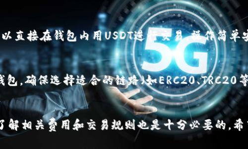 你可以选择多个平台进行USDT（泰达币）交易。USDT是一种与美元挂钩的稳定币，广泛应用于加密货币交易。下面是一些交易USDT的常见方式和平台：

1. 加密货币交易所
你可以在各种加密货币交易所进行USDT交易。大多数大型交易所都支持USDT的买卖。以下是一些知名的交易所：
ul
    listrong币安 (Binance)/strong：作为全球最大的加密交易平台之一，币安提供多种交易对，包括USDT，同时也有丰富的交易工具和流动性。/li
    listrong火币 (Huobi)/strong：火币是另一家知名的交易所，支持USDT与多种其他数字货币进行交易。/li
    listrongOKEx/strong：在OKEx上，你可以轻松找到USDT交易对，进行易于操作的交易。/li
    listrongCoinbase/strong：特别适合初学者，支持USDT等多种加密货币的交易。/li
/ul

2. 去中心化交易所 (DEX)
近年来，去中心化交易所（如Uniswap、SushiSwap等）越来越流行。这些平台允许用户直接在区块链上进行交易，无需中心化的中介。通过这些平台，你可以用USDT进行其他加密资产的交易。

3. P2P交易平台
P2P交易平台例如LocalBitcoins或Paxful，让你能直接与其他用户交易USDT。这种方式通常非常灵活，支持多种支付方式，包括银行转账、PayPal等。然而，你需要自行评估交易对手的信誉，以确保交易安全。

4. 钱包内置交易功能
某些加密货币钱包（如Trust Wallet、MetaMask）也提供内置的交易功能。你可以直接在钱包内用USDT进行交易，操作简单安全，适合日常使用。

5. 交易所提款
如果你在交易所对USDT进行了买卖后，需要提现，你可以将USDT提现到自己的钱包。确保选择适合的链路（如ERC20、TRC20等）来转账。

总结
无论你选择哪种方式交易USDT，都要确保你所使用的平台是安全可靠的。同时，了解相关费用和交易规则也是十分必要的。希望这些信息能帮助你更好地进行USDT交易。