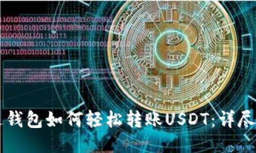 雷达钱包如何轻松转账USDT：详尽指南