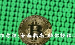 Tokenim操作方法：全面指南，助你轻松上手NFT交易