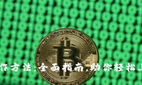 Tokenim操作方法：全面指南，助你轻松上手NFT交易