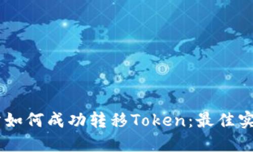 ZB交易所如何成功转移Token：最佳实践与策略