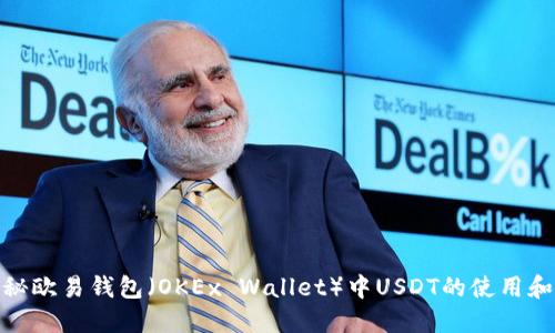 : 揭秘欧易钱包（OKEx Wallet）中USDT的使用和优势