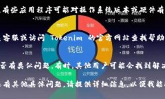 如果您发现 Tokenim 无法使用，可能有几种原因。