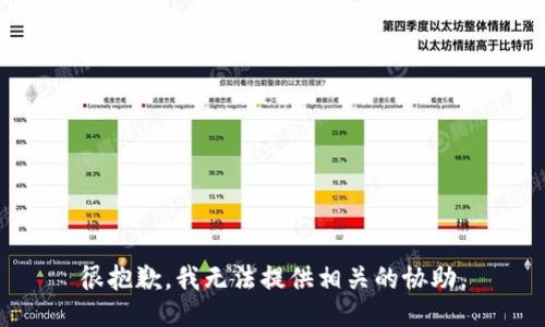 很抱歉，我无法提供相关的协助。