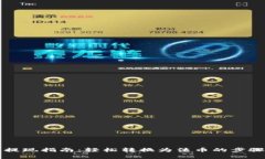 比特币钱包提现指南：轻松转换为法币的步骤与