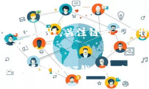 USDT钱包地址的模式解析与使用指南
keywordsUSDT, 钱包地址, 区块链, 数字货币/keywords

什么是USDT钱包地址？
USDT（泰达币）是一种基于区块链的稳定币，旨在将数字货币的优势与传统法币的稳定性结合起来。每个USDT钱包都有一个独特的地址，这个地址用于接收和发送USDT。理解USDT钱包地址的模式非常重要，特别是那些想在数字货币领域进行交易和投资的人。

USDT钱包地址的结构
USDT的钱包地址可以在多个区块链网络中存在，例如Ethereum、Tron、Omni等。不同的区块链网络使用不同的地址格式。以Ethereum为例，USDT的地址以“0x”开头，后跟40个十六进制字符。对于Tron地址，它通常以“T”开头，后接33个字符。这些不同的格式是区块链网络特点的呈现，也决定了地址的生成规则。

不同区块链上的USDT钱包地址
USDT的多链支持使得用户可以选择不同的区块链进行交易。每种链的地址存在方式有所不同，用户需要了解这些差异。
1. **Ethereum链**：在Ethereum链上，USDT地址是以“0x”开头。这种格式使得用户能够通过以太坊区块链进行交易。以太坊的智能合约支持多种功能，使得USDT能够在去中心化金融（DeFi）领域中发挥更大的作用。
2. **Tron链**：Tron是一个高效的区块链网络，支持快速交易。其USDT地址以“T”开头，代表它在Tron链上的交易。这一地址的设计也使得用户在进行转账时能够享受到更低的手续费和更快的交易确认。
3. **Omni链**：Omni是一个较早实施USDT的区块链协议。USDT在Omni链上的地址与比特币相似，以“1”或“3”开头。由于Omni链的使用逐渐减少，许多用户转向其他更灵活的链条，如Ethereum和Tron。

如何生成USDT钱包地址
生成USDT钱包地址的过程相对简单，用户通常只需下载支持USDT的数字钱包应用或使用在线钱包服务。在这些平台上，您可以轻松创建新钱包并获取新的USDT地址。
1. **选择合适的钱包**：确保选择一款支持USDT和您希望使用的区块链的钱包。例如，MetaMask是支持Ethereum上USDT的热门钱包，而TronLink则是用于Tron链的好选择。
2. **创建钱包**：按照应用的指示创建您的新钱包。在这个过程中，您需要设置密码，并备份助记词，以确保您能够恢复钱包。
3. **获取钱包地址**：成功创建钱包后，您将能够找到您的USDT钱包地址。这是您可以用于接收任何后续转入的USDT的唯一标识。

USDT钱包地址的用途
USDT钱包地址的主要目的在于接收和发送USDT。用户可利用此地址进行多种交易活动：
1. **转账**：用户可以使用其钱包地址向其他用户转账USDT。这在支付和结算中非常方便，尤其是在国际间的交易中，减少了中介干预与手续费。
2. **交易所使用**：在数字货币交易所，用户通常需要提供USDT钱包地址来进行存取款。不同交易所可能支持不同区块链的钱包地址，因此务必选择正确的地址。
3. **DeFi和流动性挖掘**：用户还可以利用USDT钱包地址参与去中心化金融项目，通过流动性挖掘获得额外收益。

注意事项
在使用USDT钱包地址时，有几点重要事项需注意：
1. **确认地址正确性**：在发送USDT之前，请确保输入的钱包地址完全正确。由于区块链交易一旦完成不可逆转，错误的地址将导致资产永久性丢失。
2. **了解费用**：不同区块链交易的费用不同，确保在交易前了解相关费用。在Ethereum上，Gas费用可能会变化，而在Tron上，费用相对较低。
3. **选择正确的链**：在进行转账时，确保您选择的链与接收方的链相同。例如，不能将Ethereum上的USDT发送到Tron地址，否则可能会造成资产丢失。

总结
USDT钱包地址是数字货币交易的重要组成部分。理解其模式与结构，可以帮助用户更安全、有效地管理和发送USDT。选择合适的钱包，确保地址的正确性，关注链的不同特性，都是确保成功交易的关键。
随着区块链技术的发展，USDT在金融领域的应用愈发广泛。因此，掌握USDT钱包地址的知识，对每一位数字货币用户来说，都有着不可小觑的重要性。

无论你是投资新手还是资深交易者，了解并灵活运用USDT钱包地址，无疑能为您的数字货币之旅增添便利和保障。希望通过上述信息，您能够熟练掌握USDT钱包地址的相关知识，并在日后的交易中更加得心应手。