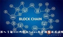 深入了解BSC网络的Token经济模型及其应用