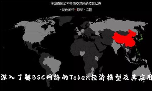 深入了解BSC网络的Token经济模型及其应用