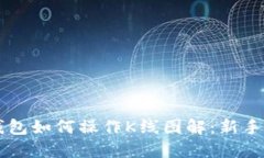 以太坊钱包如何操作K线图解：新手完全指南