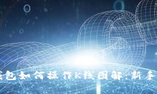 以太坊钱包如何操作K线图解：新手完全指南