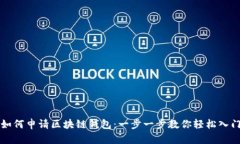 如何申请区块链钱包：一步一步教你轻松入门