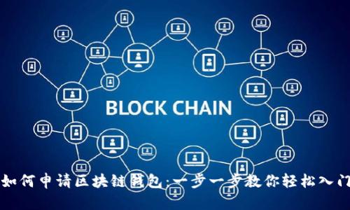 如何申请区块链钱包：一步一步教你轻松入门