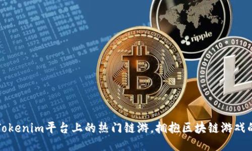 探索Tokenim平台上的热门链游，拥抱区块链游戏的未来