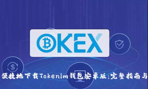 如何安全便捷地下载Tokenim钱包安卓版：完整指南与实用技巧