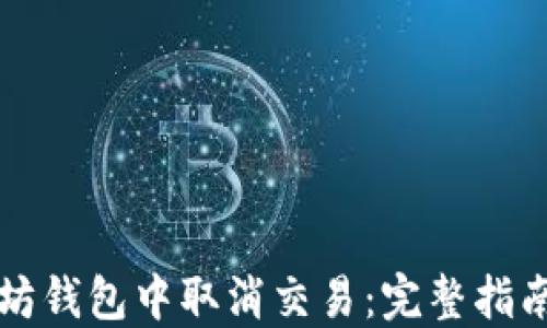 
如何在以太坊钱包中取消交易：完整指南与经验分享