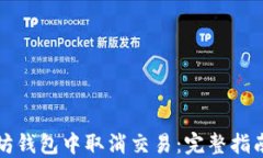 如何在以太坊钱包中取消交易：完整指南与经验