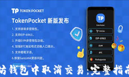 
如何在以太坊钱包中取消交易：完整指南与经验分享