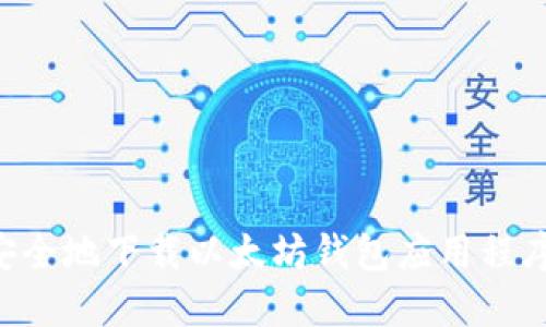 如何快速安全地下载以太坊钱包应用程序：新手指南