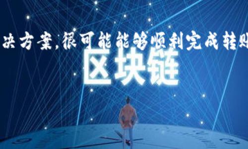 Tokenim转账自动退出的原因及解决方法

在进行数字资产转账时，用户可能会遇到“Tokenim转账自动退出”的情况。这种情况不仅影响用户的转账体验，还可能导致资产的损失。本文将深入探讨这种现象的原因，并提供有效的解决方案和预防措施。

一、Tokenim转账自动退出的原因

要理解Tokenim转账自动退出的原因，我们可以从多个角度进行分析。

1. **网络问题**：网络连接不稳定或者延迟过高，都可能导致转账请求无法正常完成。在这里要特别注意，确保你使用的网络是稳定的，尽量避免在信号不良的地方进行大额转账。

2. **钱包软件问题**：Tokenim作为一个数字资产钱包，偶尔可能会由于软件bug或者系统更新出现故障。当软件存在问题时，用户在进行转账时可能会被迫退出应用。

3. **账户安全设置**：一些用户在Tokenim中设置了较严格的安全保障措施，包括双重验证、登录超时等。如果在转账过程中未能满足这些安全措施，就会被系统迫使退出。

4. **设备兼容性**：不同的手机操作系统或版本可能与Tokenim不完全兼容，从而影响转账功能的使用。如果你使用的是较老版本的手机操作系统，可能会因此导致自动退出的情况。

二、常见解决方案

当用户遇到“Tokenim转账自动退出”的问题时，不用过于恐慌。下面是一些有效的解决方案：

1. **检查网络连接**：确保你的网络连接稳定。在进行转账之前，可以尝试打开其他网页或者使用其他应用来验证网络质量。

2. **重启应用**：有时候问题可能是临时的。关闭Tokenim应用，等待几秒钟后重新启动。这种方式往往能够解决许多小故障。

3. **更新软件**：确保Tokenim是最新版本。前往应用商店查看是否有可用的更新。如果有，请进行更新，因为新版本通常会修复已知问题。

4. **检查安全设置**：如果你设置了额外的安全措施，确保在转账过程中正确输入所有必要信息。可以尝试暂时关闭某些安全功能，看看是否会有所改善。

三、预防措施

为了避免将来再次出现“Tokenim转账自动退出”的情况，用户可以采取以下预防措施：

1. **保持软件更新**：定期检查Tokenim的更新情况，及时更新到最新版本。这样可以确保享受软件提供的最佳体验。

2. **加强网络知识**：了解如何和提高网络连接质量。例如，使用可靠的Wi-Fi连接而非手机数据流量。

3. **使用兼容设备**：确保你使用的设备满足Tokenim的最低要求。必要时，考虑升级你的手机或设备，以获得更流畅的使用体验。

4. **备份资产信息**：在进行任何转账之前，始终备份你的钱包信息。这样即使在遇到问题时，你也能保护自己的资产。

四、用户反馈与社区支持

最后，Tokenim有一个活跃的用户社区。用户可以在社区中分享自己的使用经历以及问题解决的方法。通过互相帮助，可以更好地理解如何应对类似的困难。

在社区中寻求帮助时，可以详细描述自己的问题，包括所使用的设备、网络状态以及Tokenim的版本信息。这样，其他用户能够更加容易地提供帮助。

此外，Tokenim官方也会定期发布公告来解决用户普遍关注的问题。因此，关注这些公告也是重要的一个步骤。

总结

遇到“Tokenim转账自动退出”的问题并不可怕。通过了解问题的根源，并采取相应的解决方案，很可能能够顺利完成转账。同样，用户还应通过日常的预防措施和积极的社区互动，来提升自己的使用体验。

Tokenim, 转账问题, 自动退出, 数字资产/guanjianci
解决Tokenim转账自动退出问题及预防措施
