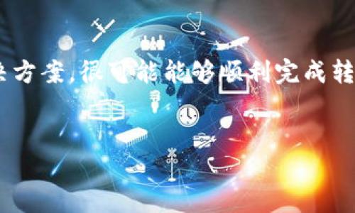 Tokenim转账自动退出的原因及解决方法

在进行数字资产转账时，用户可能会遇到“Tokenim转账自动退出”的情况。这种情况不仅影响用户的转账体验，还可能导致资产的损失。本文将深入探讨这种现象的原因，并提供有效的解决方案和预防措施。

一、Tokenim转账自动退出的原因

要理解Tokenim转账自动退出的原因，我们可以从多个角度进行分析。

1. **网络问题**：网络连接不稳定或者延迟过高，都可能导致转账请求无法正常完成。在这里要特别注意，确保你使用的网络是稳定的，尽量避免在信号不良的地方进行大额转账。

2. **钱包软件问题**：Tokenim作为一个数字资产钱包，偶尔可能会由于软件bug或者系统更新出现故障。当软件存在问题时，用户在进行转账时可能会被迫退出应用。

3. **账户安全设置**：一些用户在Tokenim中设置了较严格的安全保障措施，包括双重验证、登录超时等。如果在转账过程中未能满足这些安全措施，就会被系统迫使退出。

4. **设备兼容性**：不同的手机操作系统或版本可能与Tokenim不完全兼容，从而影响转账功能的使用。如果你使用的是较老版本的手机操作系统，可能会因此导致自动退出的情况。

二、常见解决方案

当用户遇到“Tokenim转账自动退出”的问题时，不用过于恐慌。下面是一些有效的解决方案：

1. **检查网络连接**：确保你的网络连接稳定。在进行转账之前，可以尝试打开其他网页或者使用其他应用来验证网络质量。

2. **重启应用**：有时候问题可能是临时的。关闭Tokenim应用，等待几秒钟后重新启动。这种方式往往能够解决许多小故障。

3. **更新软件**：确保Tokenim是最新版本。前往应用商店查看是否有可用的更新。如果有，请进行更新，因为新版本通常会修复已知问题。

4. **检查安全设置**：如果你设置了额外的安全措施，确保在转账过程中正确输入所有必要信息。可以尝试暂时关闭某些安全功能，看看是否会有所改善。

三、预防措施

为了避免将来再次出现“Tokenim转账自动退出”的情况，用户可以采取以下预防措施：

1. **保持软件更新**：定期检查Tokenim的更新情况，及时更新到最新版本。这样可以确保享受软件提供的最佳体验。

2. **加强网络知识**：了解如何和提高网络连接质量。例如，使用可靠的Wi-Fi连接而非手机数据流量。

3. **使用兼容设备**：确保你使用的设备满足Tokenim的最低要求。必要时，考虑升级你的手机或设备，以获得更流畅的使用体验。

4. **备份资产信息**：在进行任何转账之前，始终备份你的钱包信息。这样即使在遇到问题时，你也能保护自己的资产。

四、用户反馈与社区支持

最后，Tokenim有一个活跃的用户社区。用户可以在社区中分享自己的使用经历以及问题解决的方法。通过互相帮助，可以更好地理解如何应对类似的困难。

在社区中寻求帮助时，可以详细描述自己的问题，包括所使用的设备、网络状态以及Tokenim的版本信息。这样，其他用户能够更加容易地提供帮助。

此外，Tokenim官方也会定期发布公告来解决用户普遍关注的问题。因此，关注这些公告也是重要的一个步骤。

总结

遇到“Tokenim转账自动退出”的问题并不可怕。通过了解问题的根源，并采取相应的解决方案，很可能能够顺利完成转账。同样，用户还应通过日常的预防措施和积极的社区互动，来提升自己的使用体验。

Tokenim, 转账问题, 自动退出, 数字资产/guanjianci
解决Tokenim转账自动退出问题及预防措施