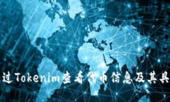 如何通过Tokenim查看代币信息及其具体应用