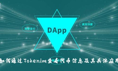 如何通过Tokenim查看代币信息及其具体应用