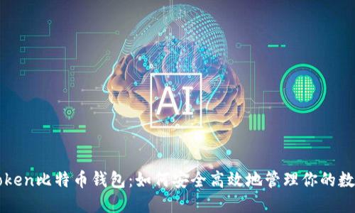 Plustoken比特币钱包：如何安全高效地管理你的数字资产