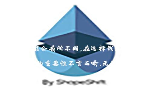 关于“tokenim钱包可以存BSV吗”这个问题，我们可以详细讨论一下Tokenim钱包的功能以及BSV（比特币现金SV）的存储可能性。

Tokenim钱包简介
Tokenim是一款提供数字货币钱包服务的应用。它支持多种加密货币的存储与交易。Tokenim钱包的设计旨在为用户提供安全、便捷的数字货币管理体验。用户在使用Tokenim钱包时，可以方便地管理自己的加密资产，随时随地进行交易。

BSV（比特币现金SV）介绍
BSV，即比特币现金SV（Bitcoin SV），是一种分叉自比特币现金（BCH）的加密货币。它的主要目标是恢复比特币的原始设计，重点关注可扩展性和交易速度。BSV的支持者相信，随着技术的发展，它能够成为更广泛应用的支付解决方案。

Tokenim钱包对BSV的支持情况
许多用户在选择钱包时，都会考虑其中是否能支持他们持有的特定加密货币。关于Tokenim钱包是否可以存储BSV的问题，具体的支持情况可能会因钱包的版本和更新而有所不同。一般来说，Tokenim钱包会根据市场需求不断更新其支持的资产列表。

如何查看Tokenim钱包的支持资产
如果你想确认Tokenim钱包是否支持BSV，可以通过以下几种方式进行验证：
ul
    listrong官方网站查询：/strong访问Tokenim钱包的官方网站，查看其支持的加密货币列表。在该页面上，你能找到所有支持的资产以及它们的详细信息。/li
    listrong客服咨询：/strong可以直接联系Tokenim钱包的客服，询问他们是否支持BSV。客服通常会提供最直接和准确的信息。/li
    listrong社区反馈：/strong在社交平台或者加密货币论坛中，查看其他用户的反馈和经验分享。他们可能会分享Tokenim钱包的使用情况，包括是否能存储BSV。/li
/ul

如何存储BSV的安全性
不论你选择哪个钱包，存储BSV或其它加密货币时，安全性都是一个重要因素。以下是一些存储BSV时的安全建议：
ul
    listrong启用双重身份验证：/strong开启双重身份验证为你的账户提供额外的保护层。/li
    listrong定期更新密码：/strong使用复杂且独特的密码，并定期进行更新。/li
    listrong备份助记词：/strong确保备份你的助记词或私钥。它们是恢复钱包的关键。/li
    listrong定期检查交易记录：/strong保持对账户活动的关注，定期检查是否有未授权的交易。/li
/ul

总结
至于Tokenim钱包是否可以存储BSV，建议用户通过官方渠道进行确认。每个钱包对不同加密货币的支持情况可能会有所不同。在选择钱包时，除了关注是否支持特定的加密货币，用户还应考虑钱包的安全性、使用便捷性以及社区的反馈等因素。

如果Tokenim钱包支持BSV，使用它来存储BSV将是一个方便的选择。相对而言，采用安全可靠的钱包，对保护资产的重要性不言而喻。无论选择哪种方式，确保资产的安全才是最根本的。

希望这些信息能帮助你更好地理解Tokenim钱包与BSV的关系。如果你还有其他问题，欢迎随时提问！