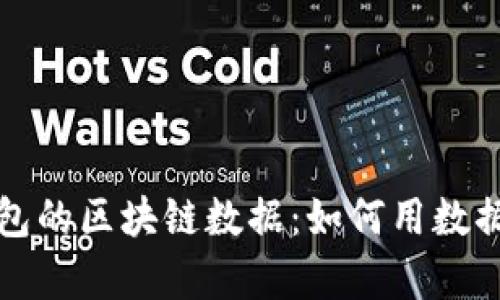 深度解读比特币钱包的区块链数据：如何用数据分析实现投资策略