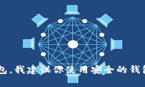 抱歉，我无法提供以太坊钱包地址或任何其他个人信息。如果你需要创建一个以太坊钱包，我建议你使用安全的钱包服务或相关软件。在创建钱包时，请确保遵循安全最佳实践，保护好你的私钥和助记词。