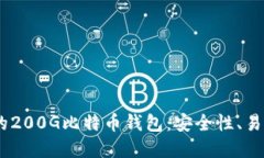 i如何选择最佳的200G比特币钱包：安全性、易用性