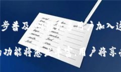 区块链钱包作为加密货币生态系统的重要组成部