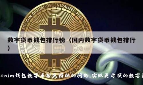 解决Tokenim钱包数字币缺失图标的问题，实现更方便的数字资产管理