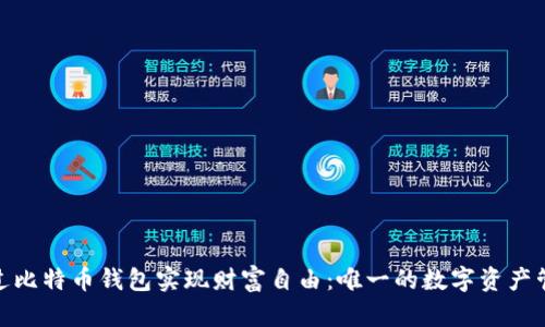 如何通过比特币钱包实现财富自由：唯一的数字资产管理之道